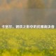 卡密尔，钢铁之影中的优雅裁决者