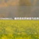 解密CF0602001231，编码背后的秘密与应用场景