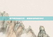 和平精英电音狂欢，最嗨体验的极致演绎