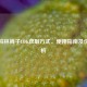 PUBG柏林裤子CDK获取方式、使用指南及价格解析