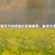 LOL高爆发与持续输出英雄推荐，最佳攻击选择
