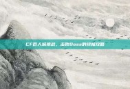 CF巨人城挑战，击败Boss的终极攻略