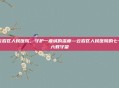 云岩区人民医院，守护一座城的温度—云岩区人民医院的七十六载守望