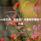 国服LOL延迟高、加载慢？深度解析原因与解决对策