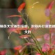 和平精英天空摄影指南，游戏内打造震撼视觉大片