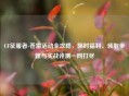 CF征服者-苍雷活动全攻略，限时福利、领取步骤与实战评测一网打尽