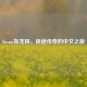Steam如龙极，极道传奇的中文之旅
