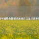 和平精英全能模式退出方法及注意事项