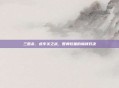 三国杀，虎牢关之战，智勇较量的巅峰对决