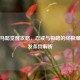 神司马懿觉醒攻略，忍戒与极略的终极爆发触发条件解析