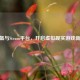 VR头盔与Steam平台，开启虚拟现实游戏新纪元