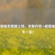 逆战新版本震撼上线，全新内容+超值福利抢先一览！