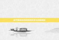 和平精英游戏名称的传承与创新解析