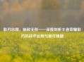 影刃出鞘，制敌无形——深度剖析王者荣耀影刃的战术运用与操作精髓