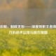 影刃出鞘，制敌无形——深度剖析王者荣耀影刃的战术运用与操作精髓