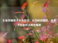 王者荣耀猴子全局教学，从开局到团战，齐天大圣制胜法则全解析
