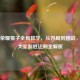 王者荣耀猴子全局教学，从开局到团战，齐天大圣制胜法则全解析