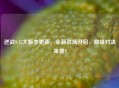 逆战9.15大版本更新，全新战场开启，巅峰对决来袭！
