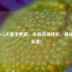 逆战9.15大版本更新，全新战场开启，巅峰对决来袭！
