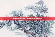 斩魂加点模拟器，个性化成长之路探索