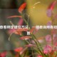 CSGO查看绑定键位方法，一键查询所有按键设置