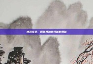 神武龙女，揭秘其独特技能的奥秘