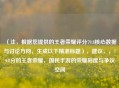 （注，根据您提供的王者荣耀评分79.8核心数据与讨论方向，生成以下精准标题），建议，，79.8分的王者荣耀，国民手游的荣耀刻度与争议空间