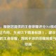 （注，根据您提供的王者荣耀评分79.8核心数据与讨论方向，生成以下精准标题），建议，，79.8分的王者荣耀，国民手游的荣耀刻度与争议空间