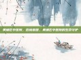 黄埔区中医院，杏林春暖，黄埔区中医院的生命守护