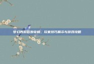 梦幻西游百步穿杨，玩家技巧展示与游戏攻略