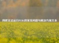网吧无法运行PUBG的常见问题与解决方案大全
