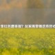LOL分享红包遭举报？玩家需警惕这些好心陷阱
