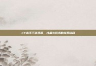 CF高手三杀视频，技术与战术的完美结合