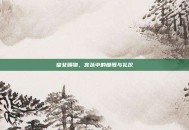 皇女赐物，宫廷中的慷慨与礼仪