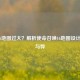 COD16地图过大？解析使命召唤16地图设计的利与弊
