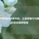 峡谷到球场的跨界共鸣，王者荣耀与马刺新星的竞技精神碰撞