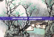 掌握Steam出厂设置，优化您的游戏体验