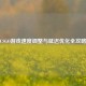 CSGO游戏速度调整与延迟优化全攻略