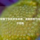 王者荣耀个性装扮全攻略，皮肤搭配与特效展示指南