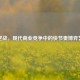 速逆战，现代商业竞争中的快节奏博弈艺术