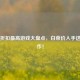Steam折扣最高游戏大盘点，白菜价入手这些大作！