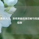 COD16新手入门，游戏界面选择详解与性能优化指南