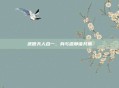 武僧天人合一、身与道静谧共振
