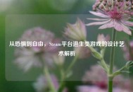 从恐惧到自由，Steam平台逃生类游戏的设计艺术解析