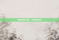 风暴中的文字锚，生命深度书写