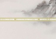 lol怎么设置登录界面，英雄联盟登录界面自定义指南，如何更改LOL登录背景？