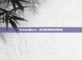 Steam猫ova，数字世界的奇妙探险