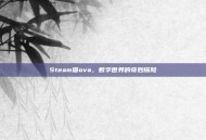 Steam猫ova，数字世界的奇妙探险