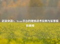 武装突袭2，Steam平台的硬核战术经典与军事模拟巅峰