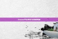 Steam平台争议与真相揭秘